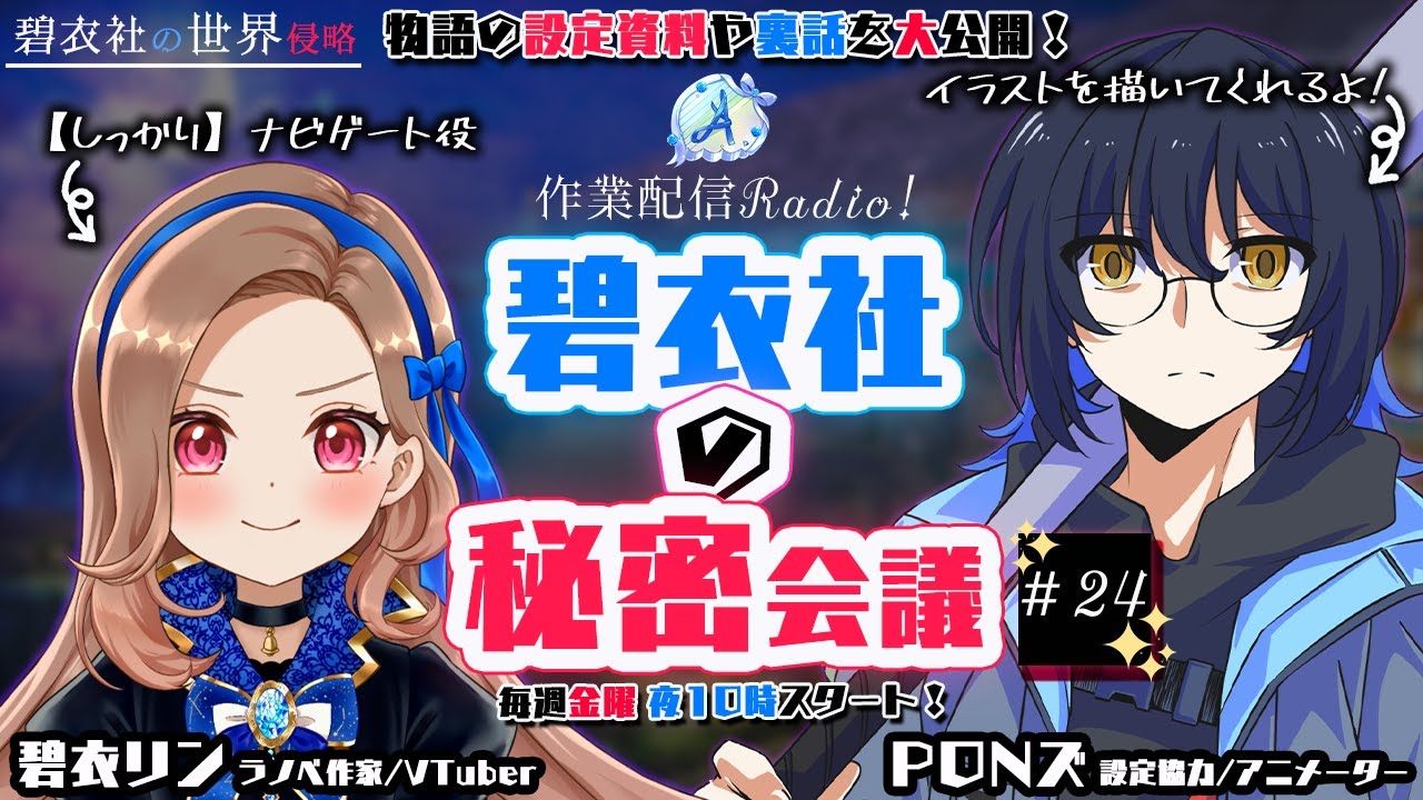 【 VTuberとアニメーターの作業配信Radio 】碧衣社の秘密会議 # 24【 碧衣リン × PONズ 】