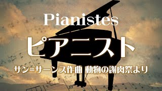 Download lagu サン=サーンス 組曲「動物の謝肉祭」より 《ピアニスト》 mp3 Download lagu サン=サーンス 組曲「動物の謝肉祭」より 《ピアニスト》 mp3