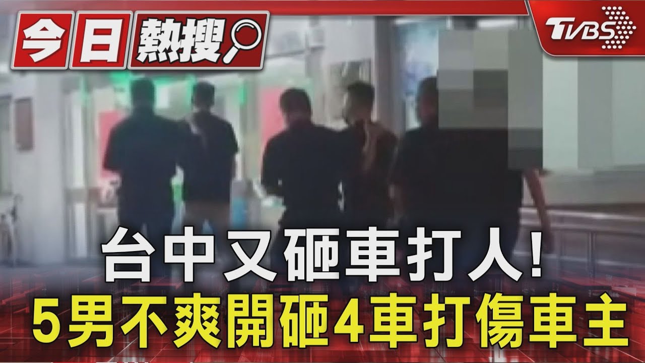 台中5男凌晨砸車打人!4輛進口車慘遭毀損 疑「網路嗆聲」引暴力衝突