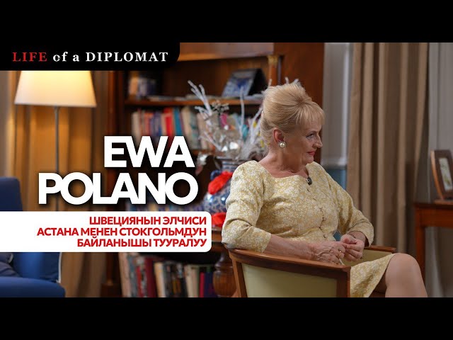 Швециянын элчиси Астана менен Стокгольмдун байланышы тууралуу