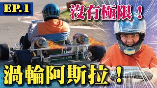 [閒聊] 實作渦輪阿斯拉-卡丁車版本