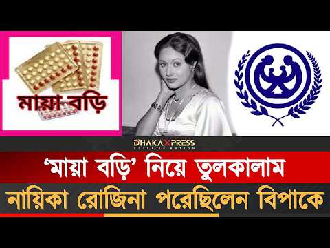 মায়া বড়ি যেভাবে বাংলাদেশকে বদলে দেয়