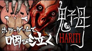 【Hariti】鬼子母神 【ホラゲー】