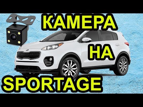Камера на Киа Sportage Установка Камеры заднего вида
