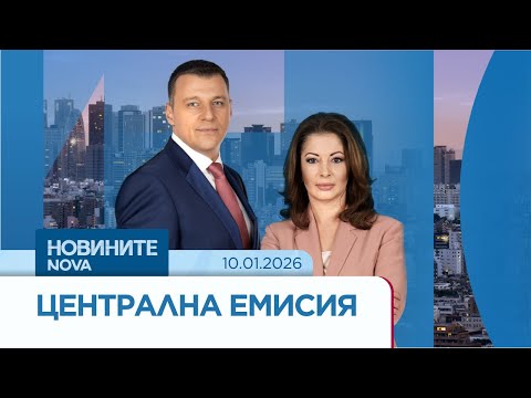 Новините на NOVA | Централна емисия | 10 януари