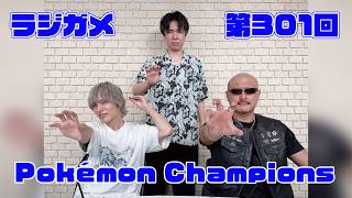 「RADIO 4Gamer Tap（仮）」第301回「Pokémon Champions」【岡本信彦/マフィア梶田】