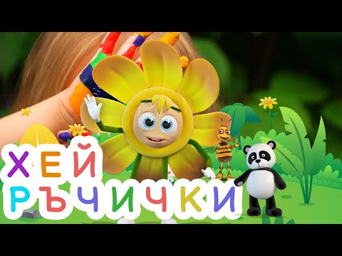 Хей Ръчички Хей ги Две - песен на Български - Български детски песнички