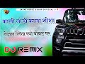 काली गाडी काला शीशा तेजल लिख रयो बोनट �