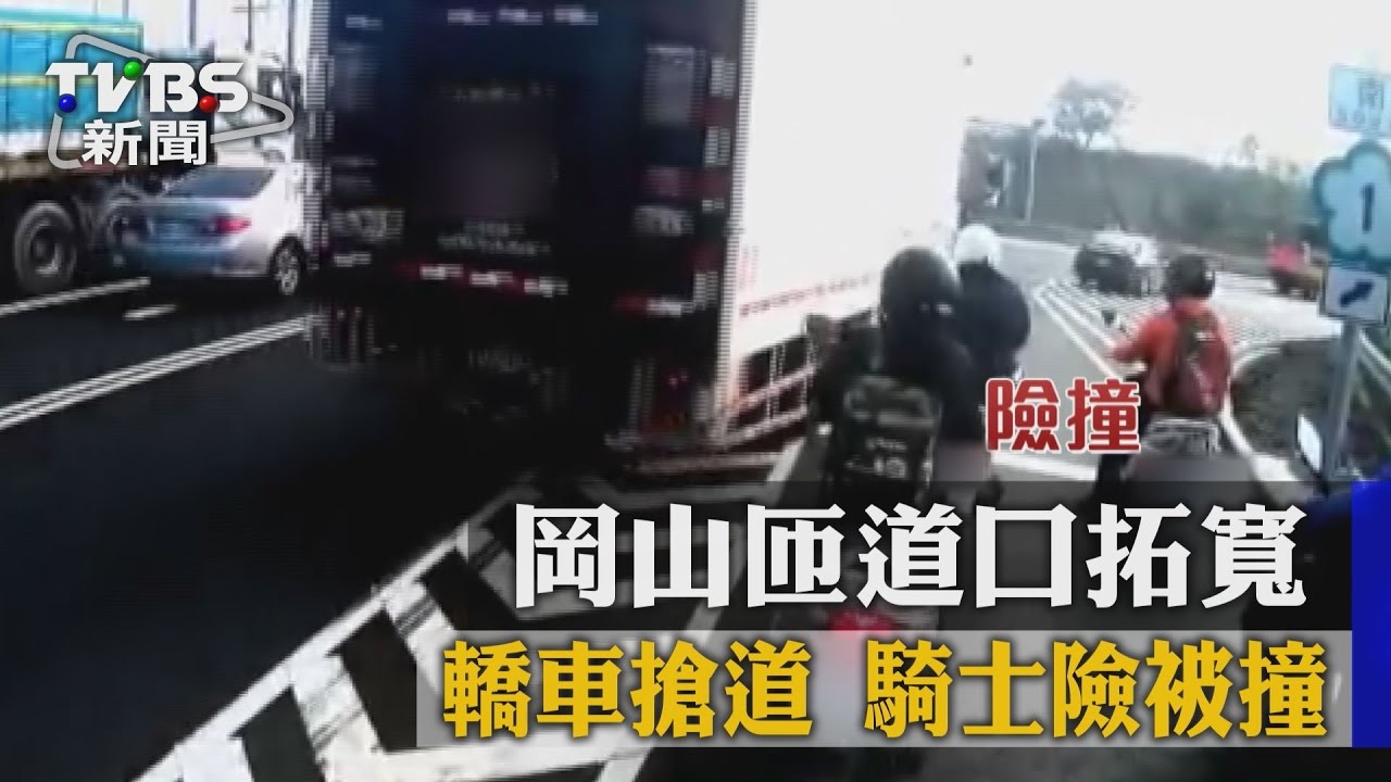 好危險！岡山匝道拓寬駕駛不習慣　騎士險被撞