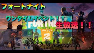 [フォートナイト]ワンタイムイベントみんなでみようぜ！！終わりは近い....