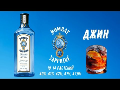 Джин 'Bombay Sapphire' ('Бомбей Сапфир') - все разновидности элитного джина. История создания.