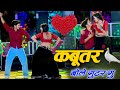 अब हर डीजे पर ये गाना बजेगा Ll Kabutar Bole Gutor Gu Ll �