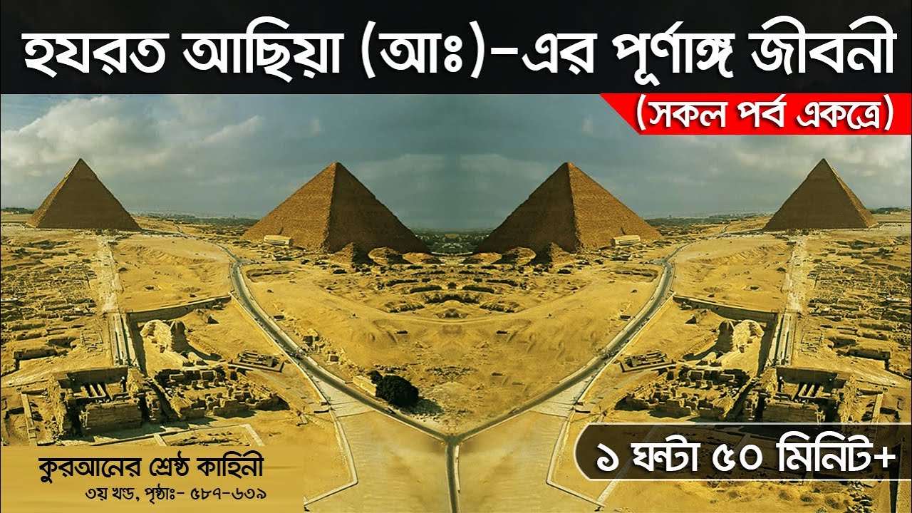 হযরত আছিয়া (আঃ)-এর পূর্ণাঙ্গ জীবনী (সকল পর্ব একত্রে)। Voice of Bangla