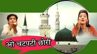 ओ चटपटी छोरी || O Chatpati Chori || Rais Anis Sabri || Nikhat Parveen || Qawwali Muqabala