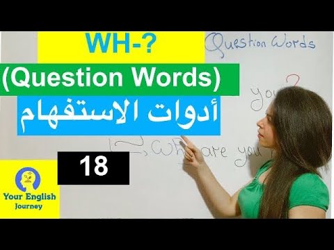 Wh-? (Question words) شرح أدوات الاستفهام في الإنجليزية