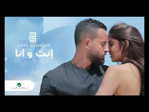 Saad Ramadan Inti Wana - Video 2019 سعد رمضان إنت و انا