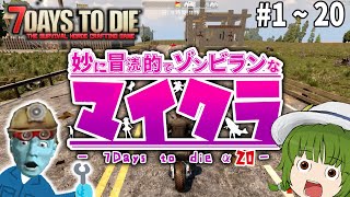 [7days to die]もっと冒涜的でゾンビランなマイクラα２０前編 まとめ【一気見】【ゆっくり実況】