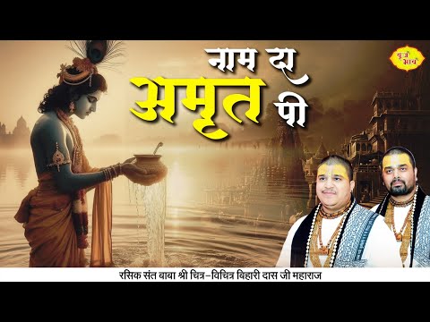 पी वे भक्ता पी तू नाम दा अमृत पी लिरिक्स