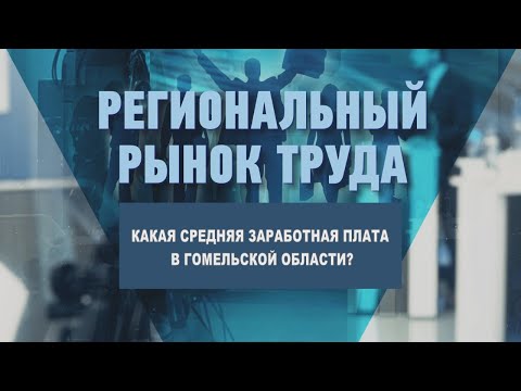 Какая средняя заработная плата в Гомельской области видео