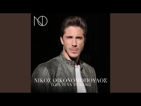 Tora ti na to kano Nikos