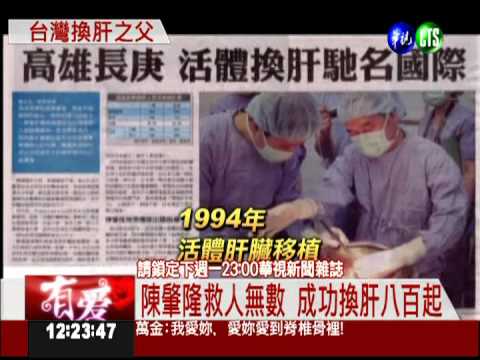 台灣換肝之父 陳肇隆創紀錄