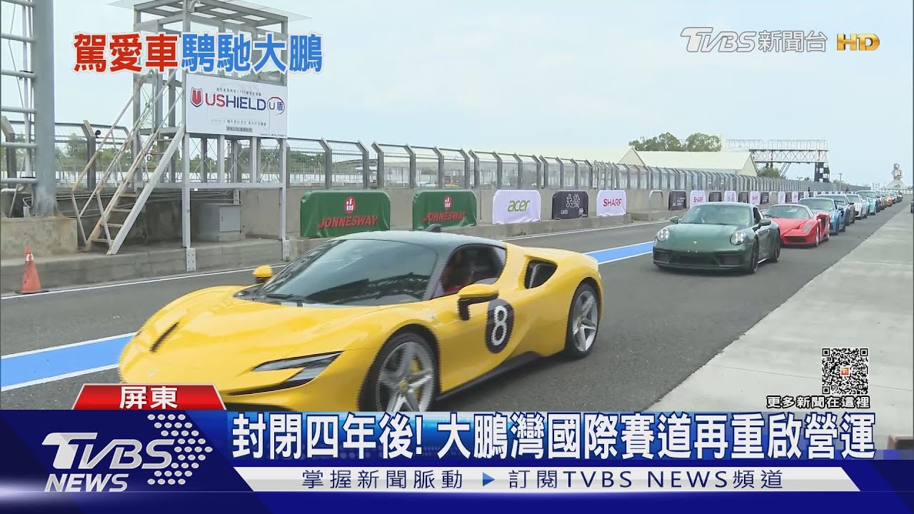 私家車也能下「大鵬灣」飆速! 全台首座國際賽道重啟吸客