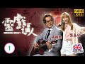 TVB靈異喜劇線上看 靈戲逼人 01 20 張振朗 一駿 放出女鬼龔嘉欣 柳芳 張振朗 