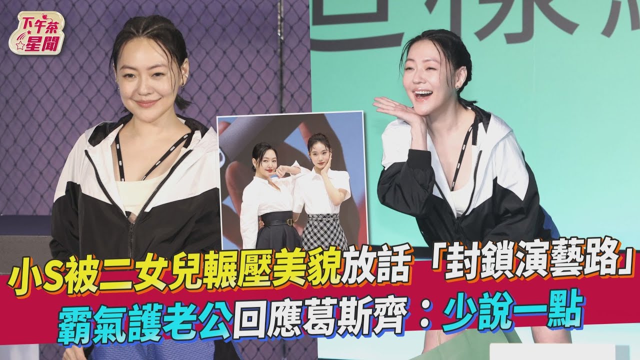 影音/小S被二女兒輾壓美貌放話「封鎖演藝路」 要葛斯齊少說點