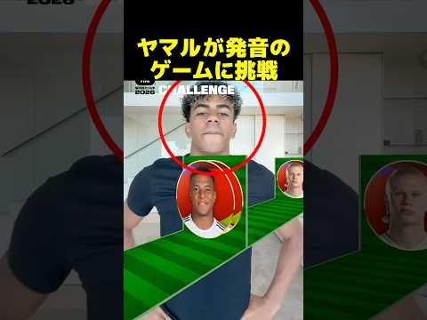 ヤマルが発音のゲームに挑戦
