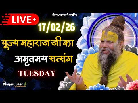 LIVE: पूज्य महाराज जी का अमृतमय सत्संग । #premanandjimaharaj #ekantikvartalaap 17-02-2026