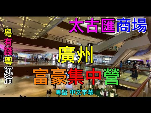 【廣州】富豪集中營-太古匯商場/粵有錢，粵沉淪？/粵語 中文字幕+CC字幕/Current situation in Canton,China