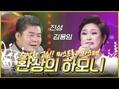 진정한 트로트의 고수 미스트롯2 마스터 진성 김용임의 환상의 하모니 #진성 #김용임2 #마스터