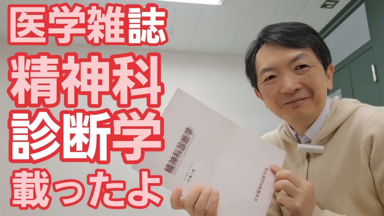 医学雑誌「精神科診断学」に載ったよ
