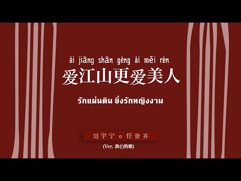 [TH-SUB] 爱江山更爱美人 （ài jiāng shān gèng ài měi rén）- รักแผ่นดิน ยิ่งรักหญิงงาม｜任贤齐 & 刘宇宁