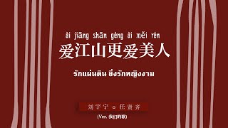 Download lagu [TH-SUB] 爱江山更爱美人 （ài jiāng shān gèng ài měi rén）- รักแผ่นดิน ยิ่งรักหญิงงาม｜任贤齐 & 刘宇宁 mp3