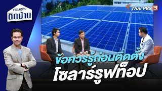 ข้อควรรู้ก่อนติดตั้งโซลาร์รูฟท็อป | เศรษฐกิจติดบ้าน