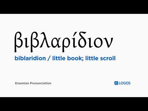 How to pronounce Biblaridion in Biblical Greek - (βιβλαρίδιον / little book; little scroll)