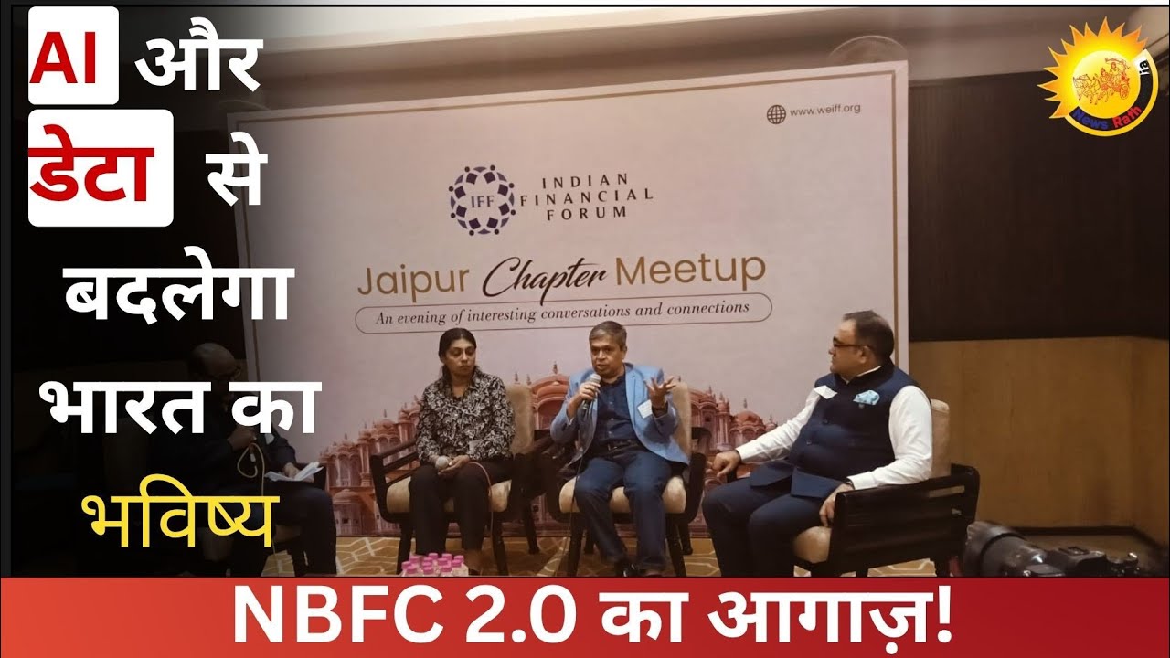 NBFC 2.0 की नई क्रांति | AI, डेटा और ब्लॉकचेन से बदलेगा भारत का फाइनेंस | IFF Jaipur Meetup 2025