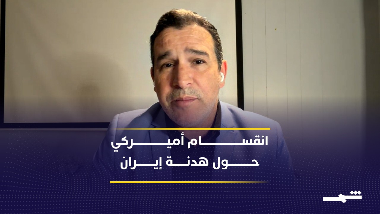 فيديو | واشنطن تنقسم بعد قرار دونالد ترامب تمديد الهدنة مع إيران