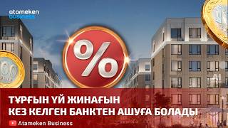 Отбасы банкке тәуелділік аяқталды: тұрғын үй жинағын кез келген банктен ашуға болады