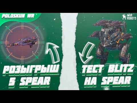 РОЗЫГРЫШ 5 SPEAR в War Robots! Тест BLITZ на 4 SPEAR!