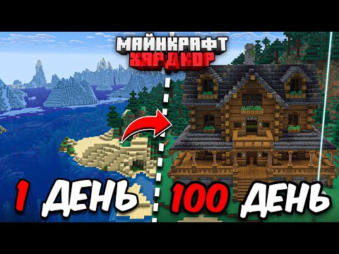 Я ПРОЖИЛ 100 ДНЕЙ в МАЙНКРАФТ ХАРДКОР! Уютный дом!