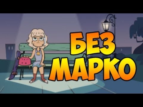 БЕЗ МАРКО.комикс.Стар против сил зла.SVTFOE comics (dub comics)