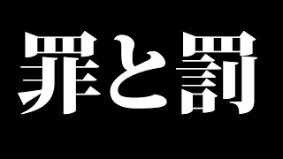 罪と罰