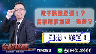 【台股攻略】 #劉烱德 0704 電子跌深反彈！？ 台積電價量破，後勢？ 臻鼎，華通！ (圖)