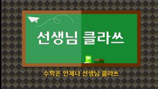 [선생님 클라쓰] 1학년 1학기 5단원  50까지의 수  72쪽, 73쪽 풀이 영상