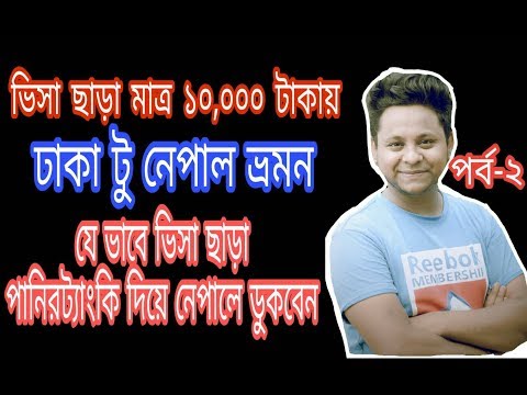 Dhaka To Nepal I Low Cost Tour Only 10000tk I By Road Iমাত্র ১০০০০ টাকায় নেপাল ভ্রমন I প্রথম পর্ব