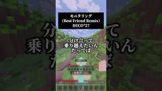爽やかに モニタリング（Best Friend Remix）／DECO*27 を歌いました🌻#歌ってみた #マイクラ