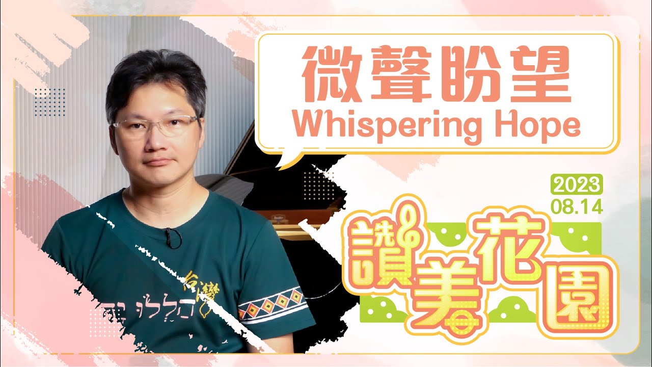 微聲盼望