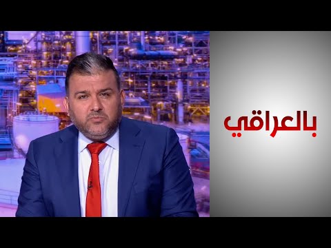 شاهد بالفيديو.. بالعراقي - التعاون الاقتصادي بين بغداد وواشنطن.. طموحات وتحديات